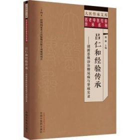 吕仁和验传承:创新思维诊治糖尿病与肾病实录