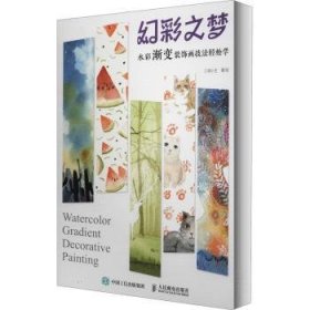 幻彩之梦水彩渐变装饰画技法轻松学