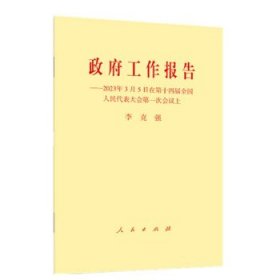 政府工作报告----2023年3月5日在第十四届全国人民代表大会第一次