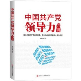 中国共产党领导力九讲