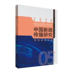 2020中国新闻传播研究：网络视频传播