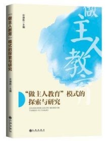 “做主人教育”模式的探索与研究