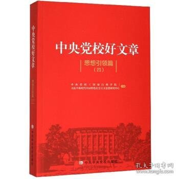 中央党校好文章（思想引领篇4）