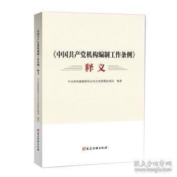 《中国共产党机构编制工作条例》释义