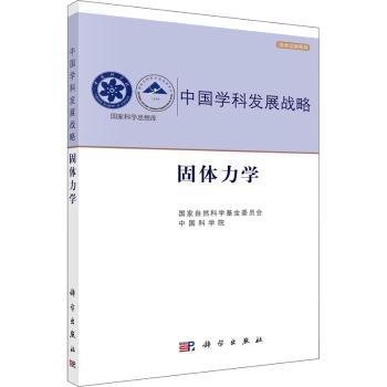 发展战略(固体力学)/学术系列/国家科学思想库