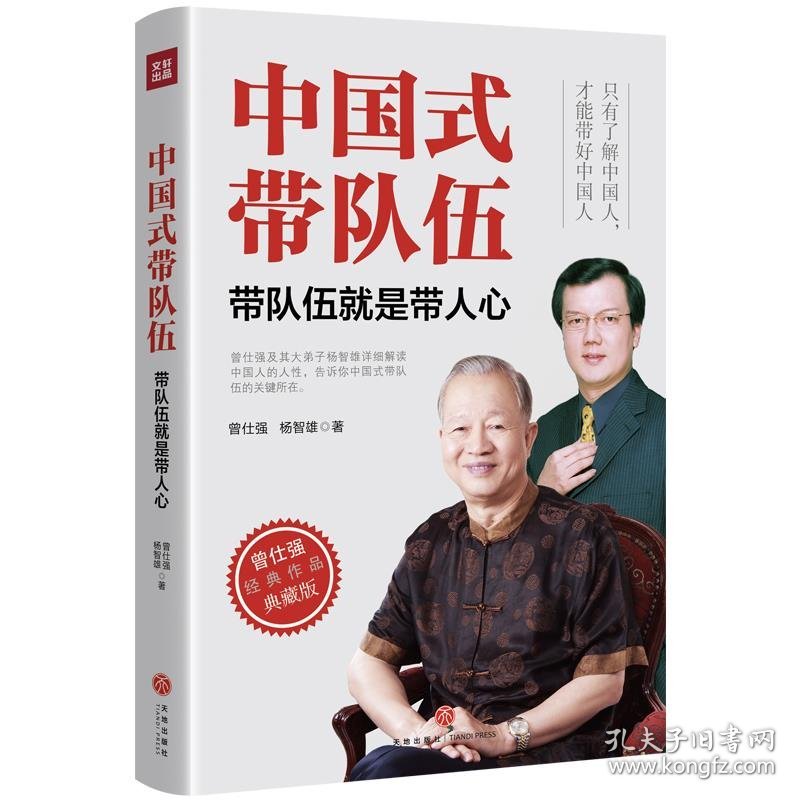 中国式带队伍：带队伍就是带人心（精装典藏版）XHWX