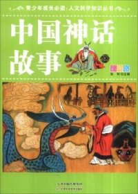 中国神话故事:彩图版