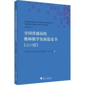 全国普通高校教师教学发展蓝皮书（2021版）