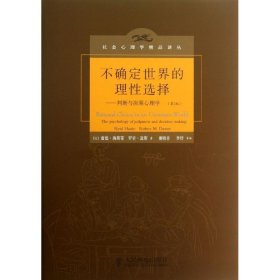 不确定世界的理性选择：判断与决策心理学