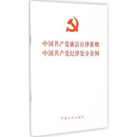 中国共产党廉洁自律准则 中国共产党纪律处分条例 （方正）