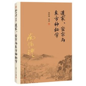 南怀瑾作品集（新版）：道家、密宗与东方神秘学