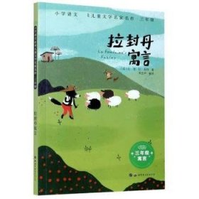 拉封丹寓言(小学语文文学名家名作·三年级)