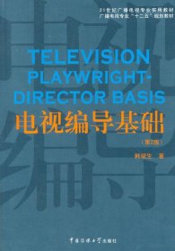 电视编导基础（第2版）/21世纪广播电视专业实用教材·广播电视专业“十二五”规划教材