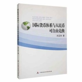 国际货币体系与人民币可自由兑换