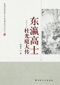 东瀛高士 : 杜光庭大传