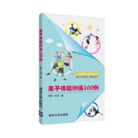 亲子体能训练100例/名师讲堂码书码课系列