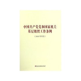 中国共产党党和国家机关基层组织工作条例（2019年印发）  党建