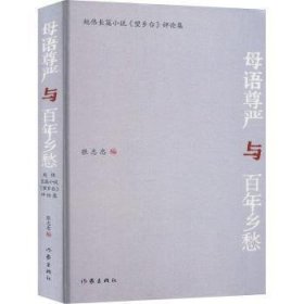 母语与乡愁：赵伟长篇小说《望乡台》集