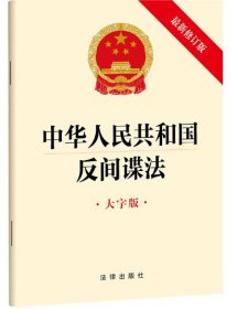 中华人民共和国反间谍法 大字版
