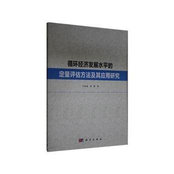 循环经济发展水平的定量评估方法及其应用研究