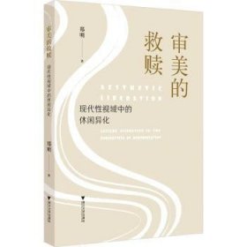 审美的:现代性视域中的休闲异化