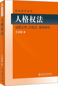 民法研究系列：人格权法（法释义学、比较法、案例研究）