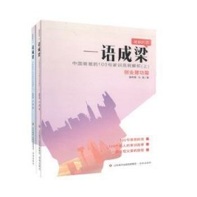 一语成梁:中国爸爸的100句家训范例解析（全2册）