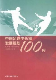 中国足球中长期发展规划100问:16-50年