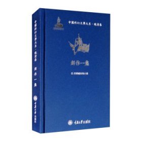 中国科幻文学大系·晚清卷·创作一集