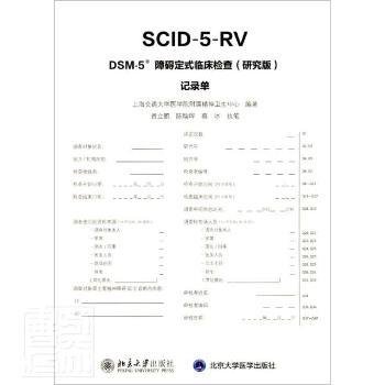 DSM-5障碍定式临床检查(研究版)记录单/上海交通大学医学院附属精神卫生中心