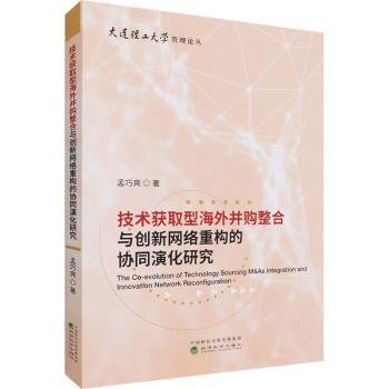 技术获取型海外并购整合与创新网络重构的协同演化研究