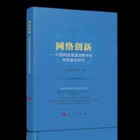 网络创新---中国网络强国战略中的创新路径研究