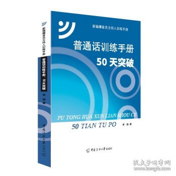 普通话训练手册：50天突破