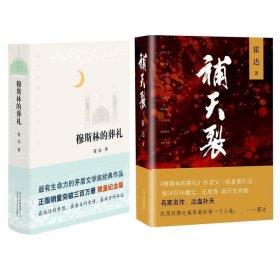 穆斯林的葬礼（霍达著）