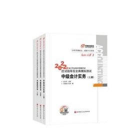 22年会计专业技术资格考试应试指导及全真模拟测试-中级会计实务