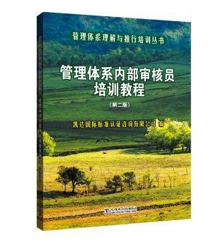 管理体系理解与推行培训丛书 管理体系内部审核员培训教程（第二版）