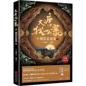 大唐狄公案(四)-濮阳县谜案(下)