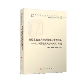 高校实践育人理论探究与模式创新——以中国地质大学(武汉)为例（高校思想政治工作研究文库）