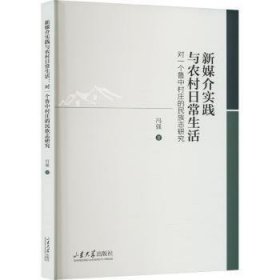 新媒介实践与农村日常生活