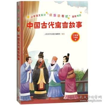 中国古代寓言故事(小学语文教材“快乐读书吧”推荐书目)