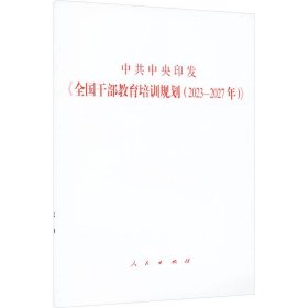 中共中央印发《全国干部教育培训规划（2023----2027年）》