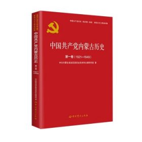 中国共产党内蒙古历史第一卷 （1921--1949） 平装