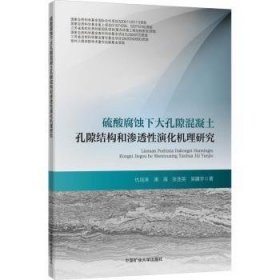 硫酸腐蚀下大孔隙混凝土孔隙结构和渗透性演化机理研究