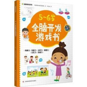 益智游戏系列5-6岁全脑开发游戏书 迷宫、配对、找不同、涂色、连点绘画等，着重提高孩子的观察力、判断力、分析力、想象力，培养孩子解决问题的能力，帮助孩子拓展知识及增强自信心。