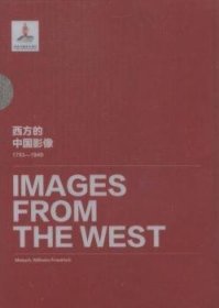 西方的中国影像:1793-1949:迈施·威廉·弗里德里契卷