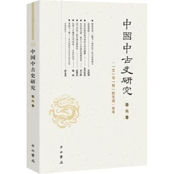 中国中古史研究(第八卷)