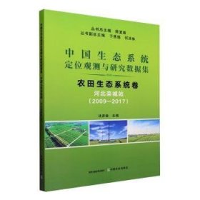 农田生态系统卷:河北栾城站(09-17)