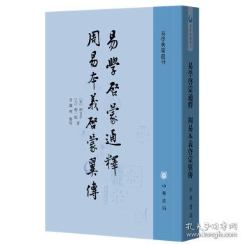 易学启蒙通释 周易本义启蒙翼传