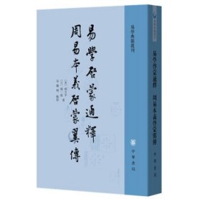 易学启蒙通释 周易本义启蒙翼传