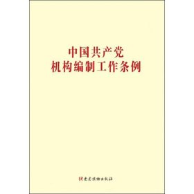中国共产党机构编制工作条例  党建